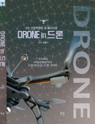 DRONE IN 드론